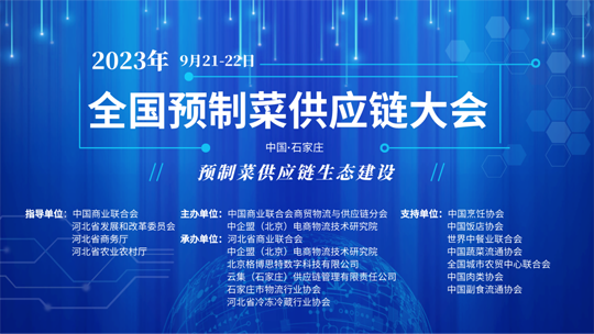 首屆中國預(yù)制菜供應(yīng)鏈大會(huì)9月石家莊開幕（內(nèi)附線上免費(fèi)報(bào)名通道）|餐飲界