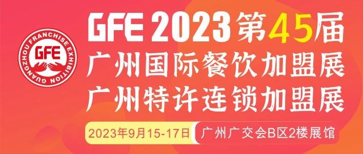 最大GFE連鎖加盟展來了，茅臺(tái)冰淇淋、郵局咖啡、書亦燒仙草、全家便利店、張亮麻辣燙、鍋圈食匯、德克士......（1）|餐飲界