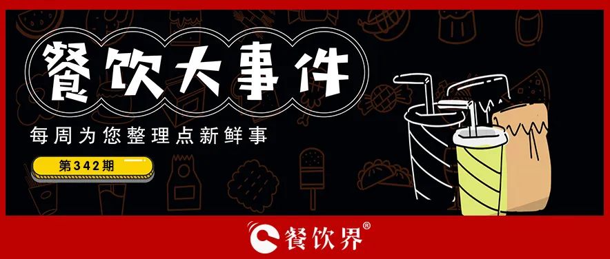 餐飲大事件342期｜蜜雪冰城全球門店已超3.2萬家、達(dá)美樂在華自營(yíng)門店超670家、稻香控股上半年?duì)I收凈利雙增…|餐飲界