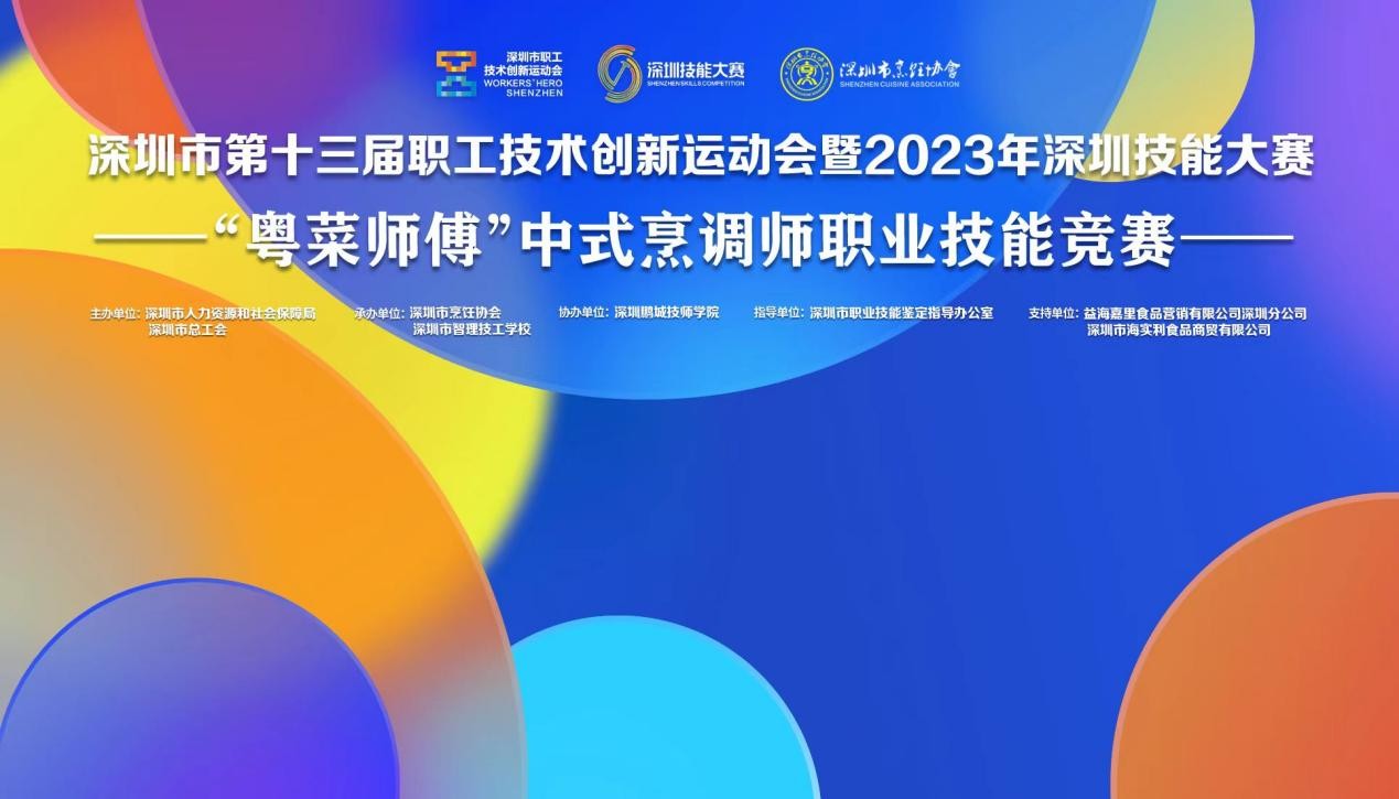 深圳市第十三屆職工技術(shù)創(chuàng)新運動會暨2023年深圳技能大賽——“粵菜師傅”中式烹調(diào)師職業(yè)技能競賽圓滿收官！