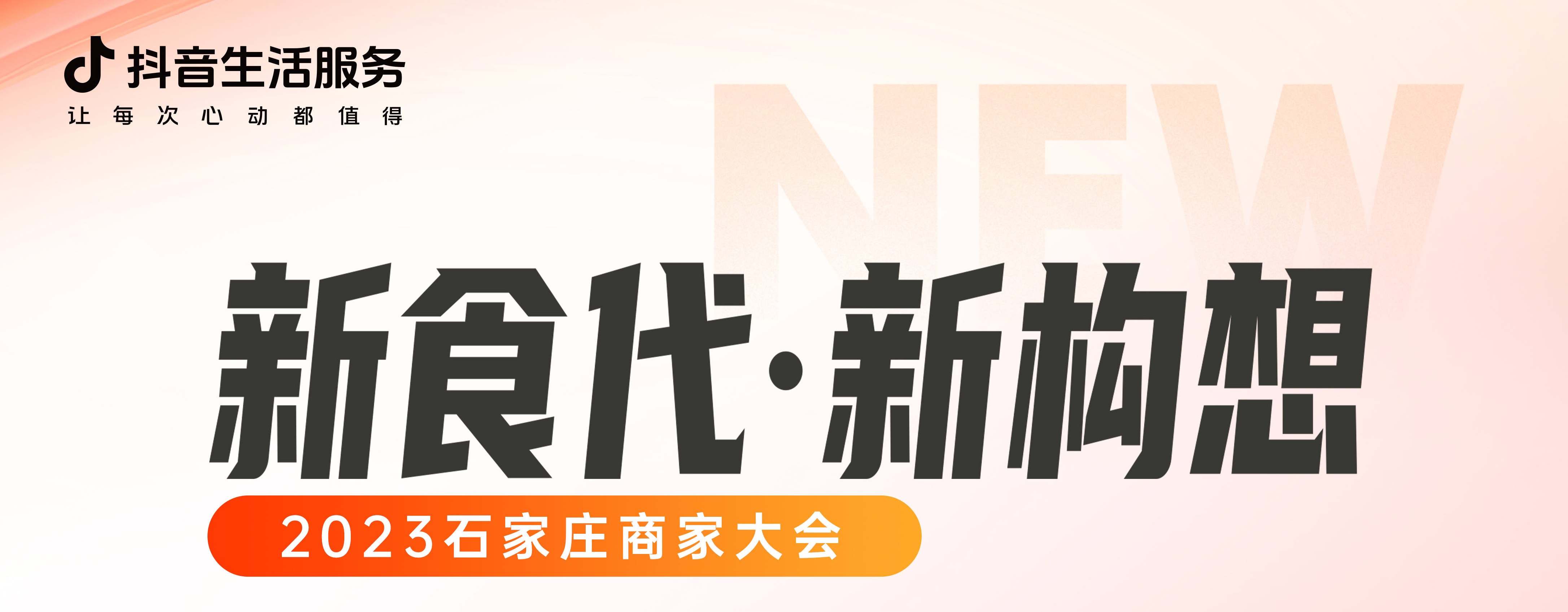 “新食代·新構(gòu)想”石家莊商家大會即將開幕，以數(shù)字化煥新餐飲生態(tài)