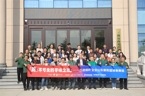 “雞不可失的尋味之旅”名企游學活動，走進山東新和盛饗食集團|餐飲界