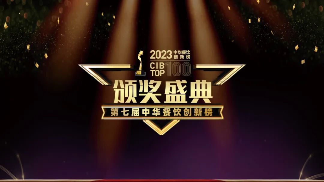 重磅：2023第七屆中華餐飲創(chuàng)新榜TOP100榜單揭曉！