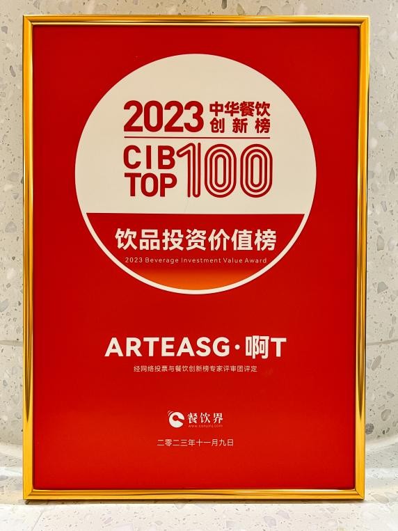 ARTEASG·啊T榮登2023中華餐飲創(chuàng)新榜TOP100“飲品投資價(jià)值榜”|餐飲界