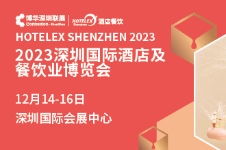 2023深圳國際酒店及餐飲業(yè)博覽會