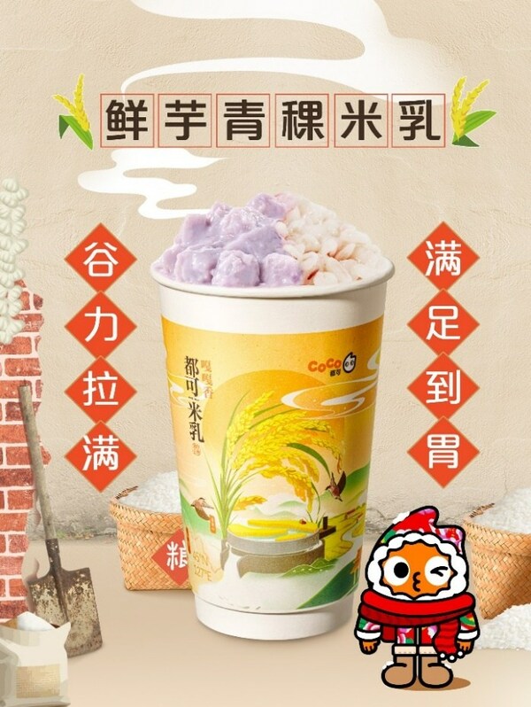 "東北頂流"五常大米入奶茶， CoCo都可推出原磨米乳新品