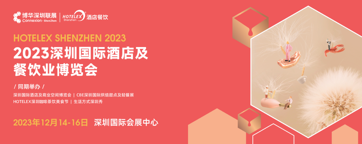 開展倒計(jì)時(shí)，20萬㎡酒店及餐飲行業(yè)大展12月首度亮相深圳|餐飲界