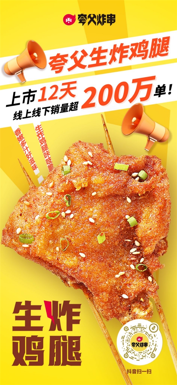 夸父炸串3天直播成交額破3000萬(wàn)  新品“生炸雞腿”爆火