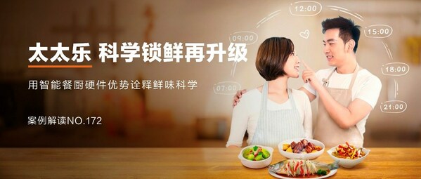 太太樂：跨界營銷，科學(xué)鎖"鮮"，"樂"享智能餐廚新食代