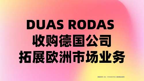 DUAS RODAS 收購(gòu)德國(guó)公司，拓展歐洲市場(chǎng)業(yè)務(wù)