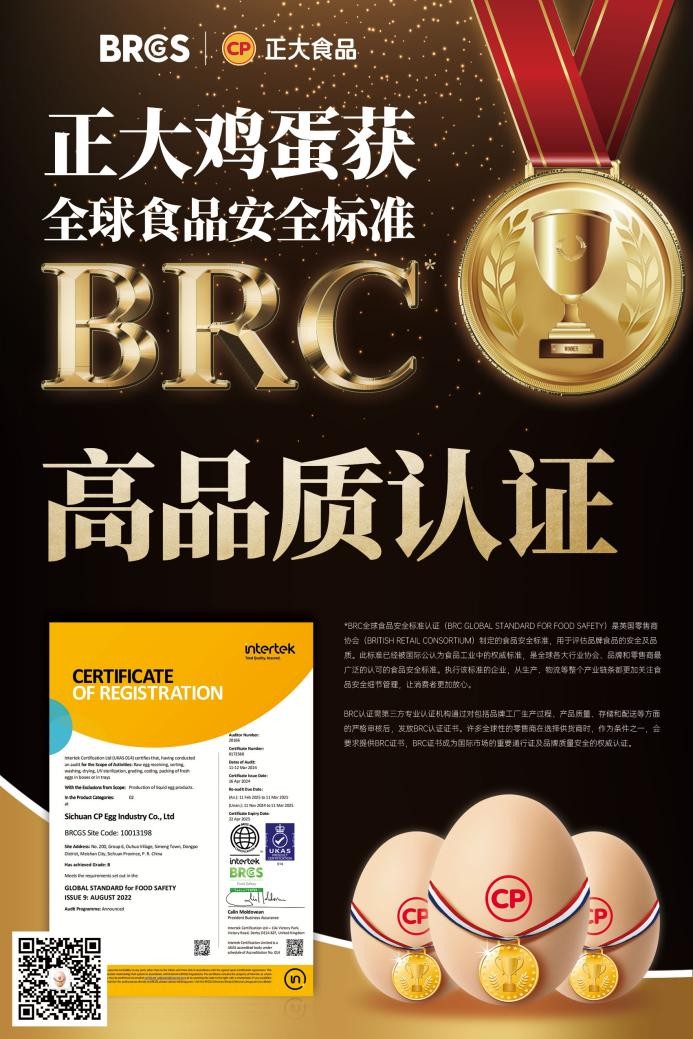 放心吃！正大雞蛋獲BRCGS食品安全“全球通行證”