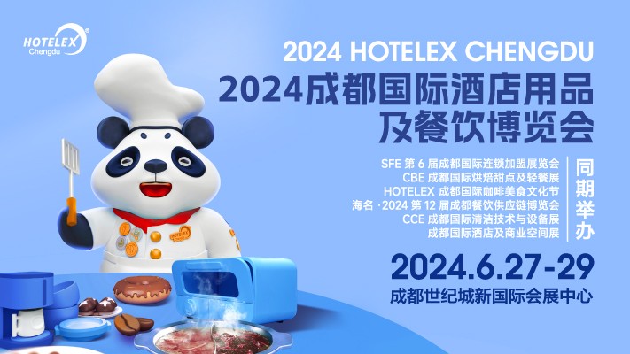 2024 HOTELEX成都國(guó)際酒店用品及餐飲博覽會(huì)|餐飲界