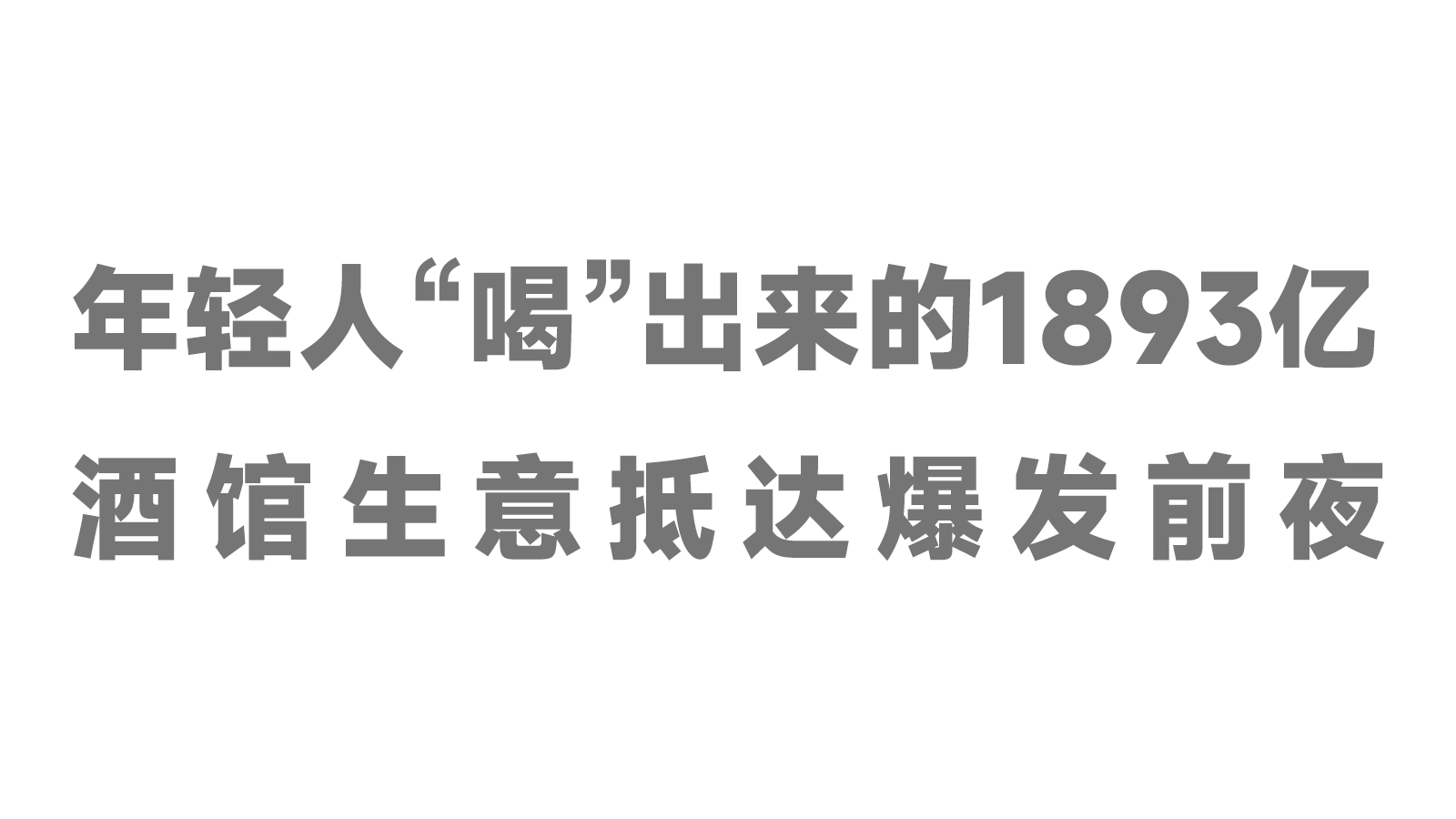 年輕人“喝”出來的1893億，酒館生意抵達爆發(fā)前夜！