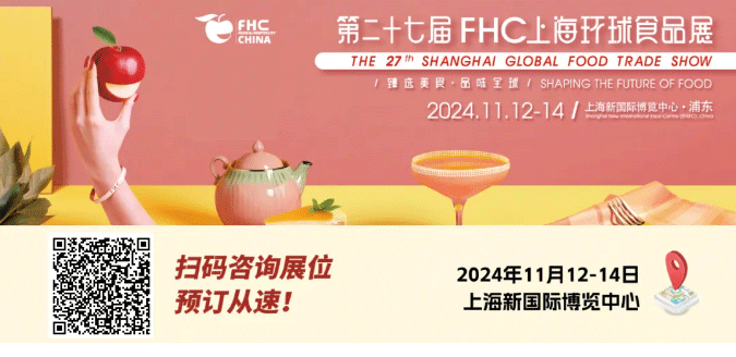 聚“食”力，譜新篇！第二十七屆FHC上海環(huán)球食品展暨第二十五屆FHC中國國際烹飪藝術(shù)比賽發(fā)布會(huì)成功召開！