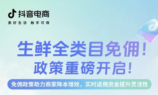 生鮮免傭，即刻入局，新老商家齊享成本優(yōu)勢(shì)