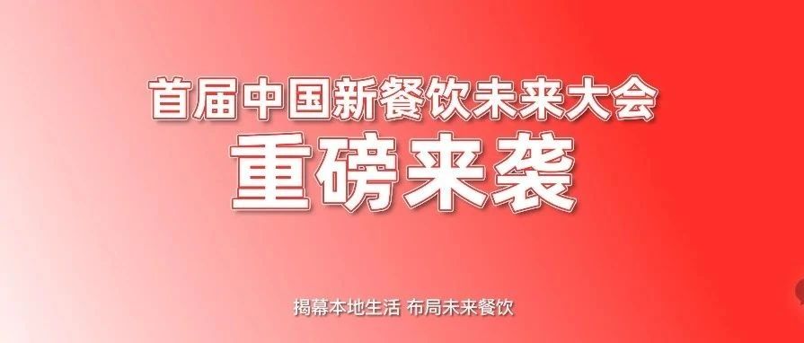 首屆中國新餐飲未來大會重磅來襲?。?！|餐飲界