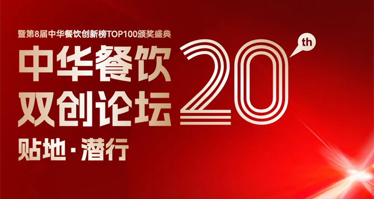 2024第八屆中華餐飲創(chuàng)新榜TOP100評選線上投票結(jié)束，榜單將于11月13日正式公布！|餐飲界