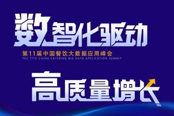 百強(qiáng)餐飲企業(yè)匯集盛會(huì)！最新中國餐飲大數(shù)據(jù)應(yīng)用峰會(huì)議程發(fā)布|餐飲界