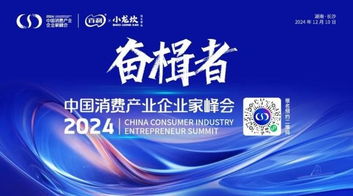 奮楫者·2024中國消費(fèi)產(chǎn)業(yè)企業(yè)家峰會(huì)將于12月9日在長沙舉辦|餐飲界