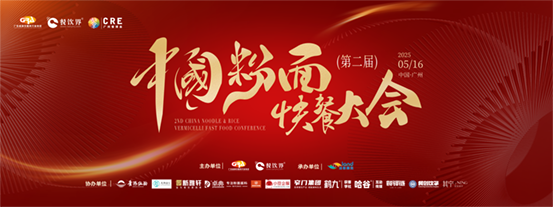 創(chuàng)新·升級(jí)：2025第二屆中國(guó)粉面快餐大會(huì)啟動(dòng)報(bào)名！|餐飲界