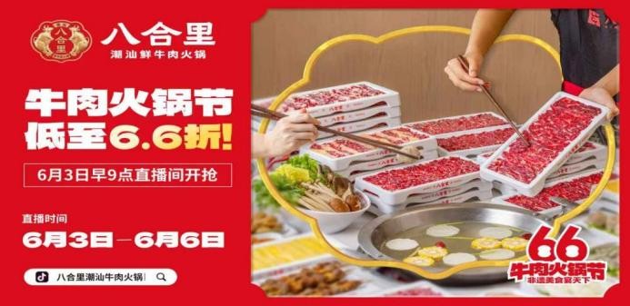 直播16小時！八合里牛肉火鍋節(jié)創(chuàng)餐飲界“耐力戰(zhàn)”，66折狂歡“寵粉”到底
