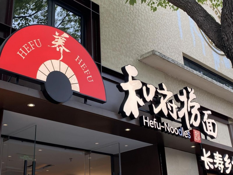 和府撈面狂攬25億背后：高品質(zhì)加盟時(shí)代來(lái)了