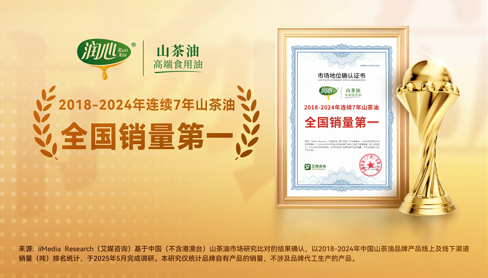 潤心獲艾媒咨詢“2018-2024年連續(xù)7年山茶油全國銷量第一”市場(chǎng)地位確認(rèn)