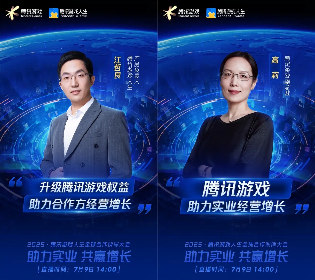 2025騰訊游戲人生全球合作伙伴大會將啟，探討游戲與實業(yè)融合的新范式