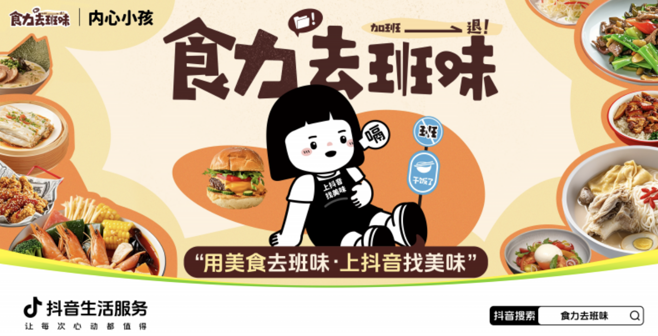 抖音生活服務“食力去班味”活動探索餐飲營銷創(chuàng)新，參與商家40%新增用戶為Z世代|餐飲界