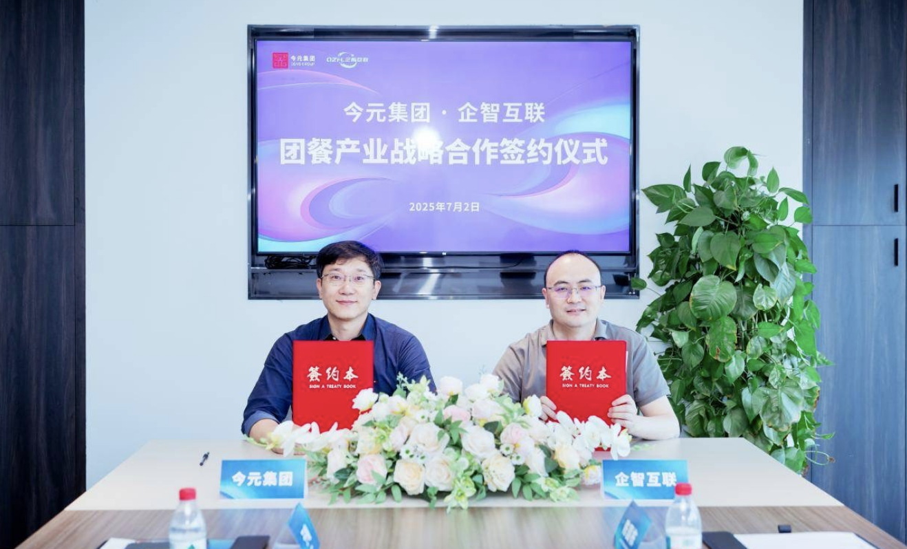 今元集團與企智互聯(lián)簽署戰(zhàn)略合作協(xié)議，推動團餐行業(yè)數(shù)字化升級|餐飲界