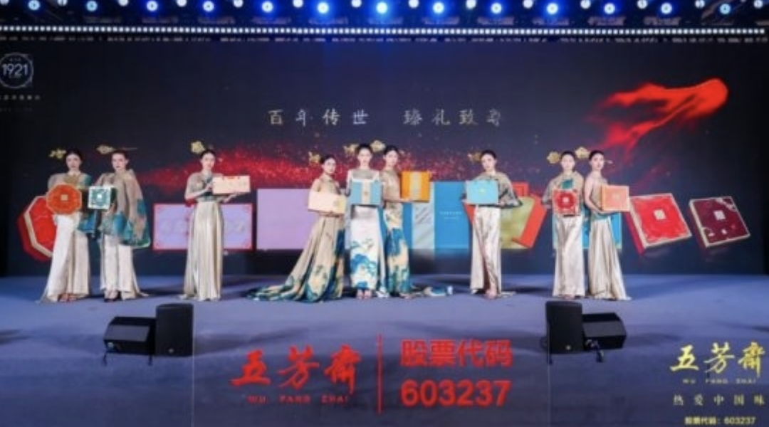 2025年五芳齋中秋私享宴暨新品品鑒會圓滿舉行，新質(zhì)聚力，糯月同心，共啟中秋新篇章！|餐飲界