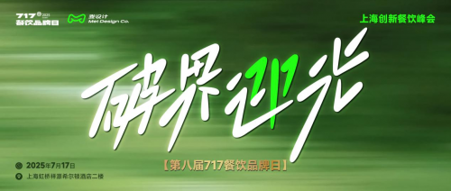 大咖云集 破界迎光 | 第八屆717餐飲品牌日峰會(huì)在滬圓滿落幕！|餐飲界
