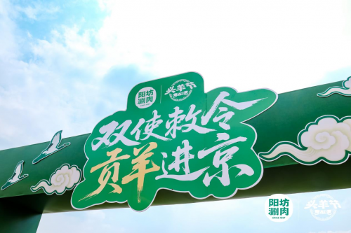陽(yáng)坊涮肉：重走“貢羊進(jìn)京”古道，喚醒百年飲食文化記憶|餐飲界