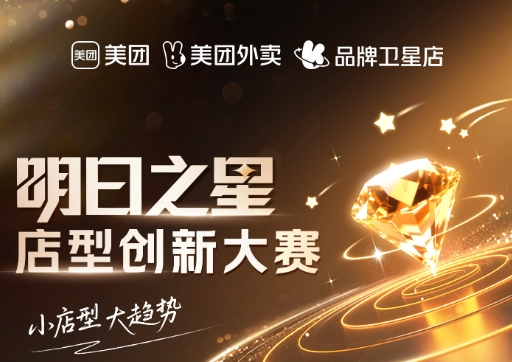 美團衛(wèi)星店席卷全國，《餐飲明日之星店型創(chuàng)新大賽》尋找下一代店型標桿