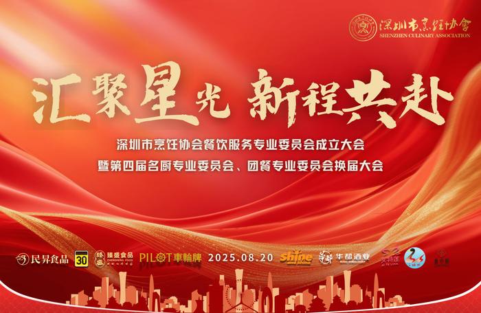深圳市烹飪協(xié)會餐飲服務專委會成立暨三大專委會換屆大會落幕