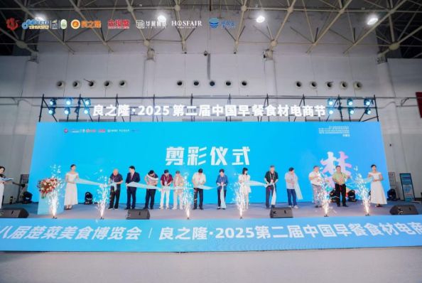 良之隆?2025 第二屆中國(guó)早餐食材電商節(jié)9月4日在武漢隆重舉行
