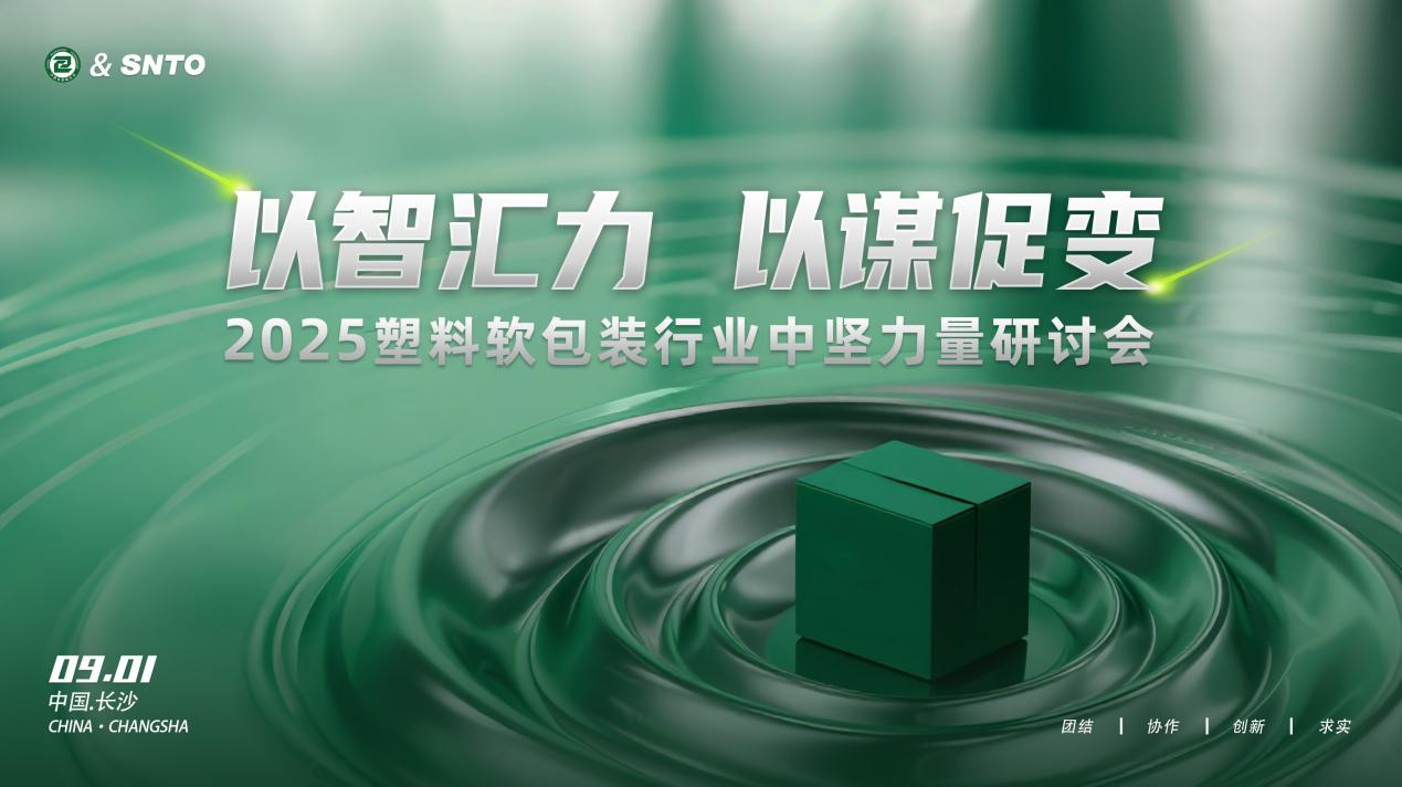 2025塑料軟包裝行業(yè)中堅力量研討會在長沙召開 凝聚產業(yè)共識共繪發(fā)展藍圖