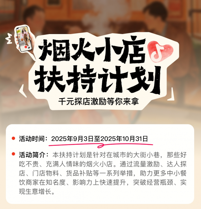 抖音宣布上線“煙火小店扶持計劃”，加碼扶持線下中小餐飲商家|餐飲界