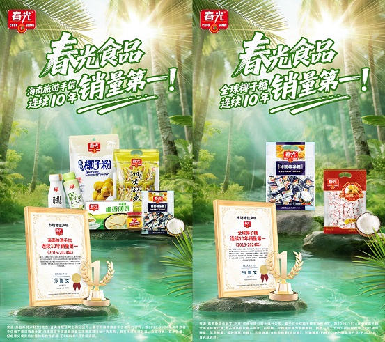 十年雙冠！春光食品椰子糖與海南手信連續(xù)十年銷量登頂|餐飲界