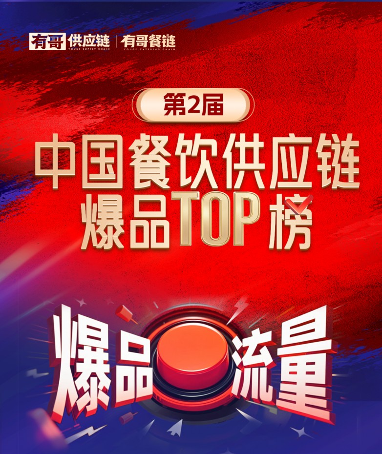 有哥供應(yīng)鏈第二屆中國餐飲供應(yīng)鏈爆品TOP榜啟動，為餐飲人解開“爆品密碼”