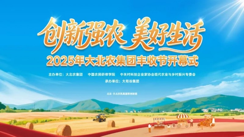 今年的豐收節(jié)不一般！大北農(nóng)邀你解鎖新“豐”景！|餐飲界