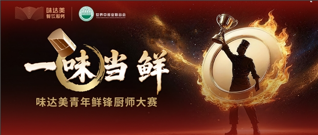 “一味當(dāng)鮮”味達美青年鮮鋒廚師大賽初賽收官,區(qū)域晉級賽啟新程|餐飲界