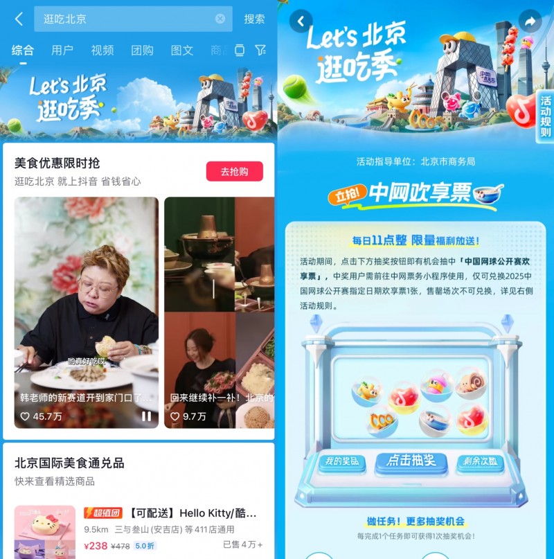 跟著中網(wǎng)逛吃北京，抖音生活服務(wù)“Let's北京逛吃季”助推秋日消費(fèi)|餐飲界