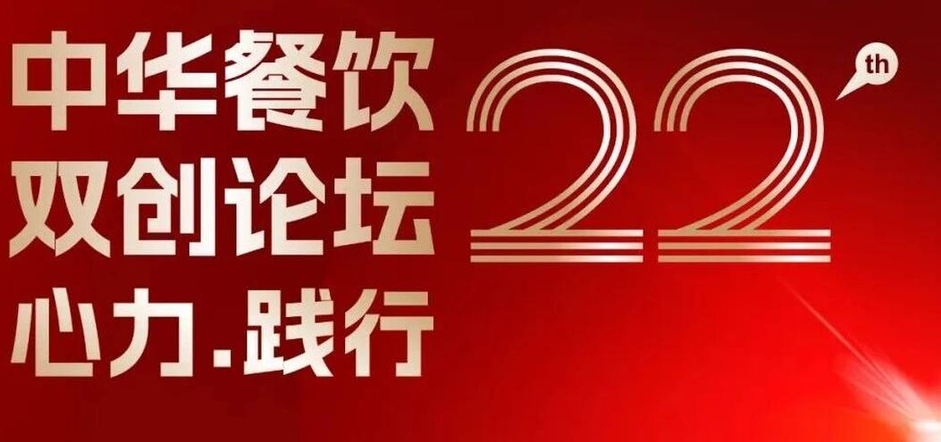 心力·踐行：2025餐飲界第22屆中華餐飲雙創(chuàng)論壇將于11月13日上海啟幕！
