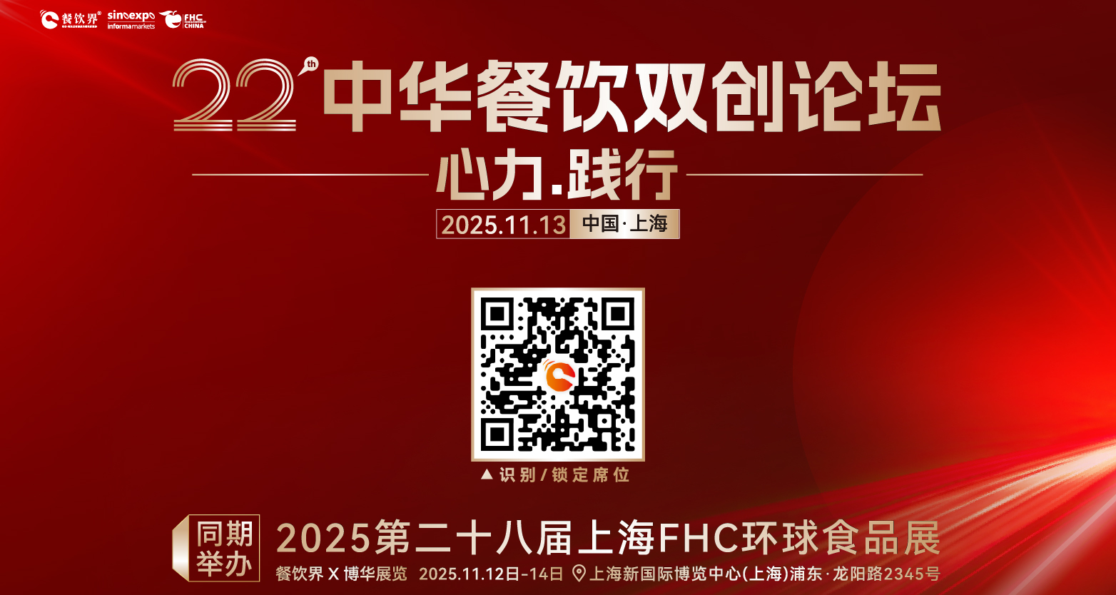 心力·踐行：2025餐飲界第22屆中華餐飲雙創(chuàng)論壇將于11月13日上海啟幕！