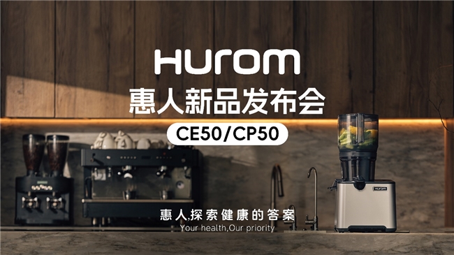 惠人Hurom集團(tuán)隆重推出新款商用原汁機(jī)CE50/CP50，重新定義餐飲行業(yè)健康飲品新標(biāo)準(zhǔn)