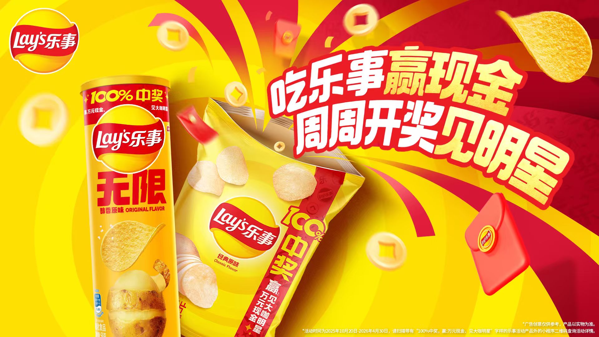 樂事開創(chuàng)新玩法:周周開獎(jiǎng)見明星,引爆消費(fèi)新體驗(yàn)