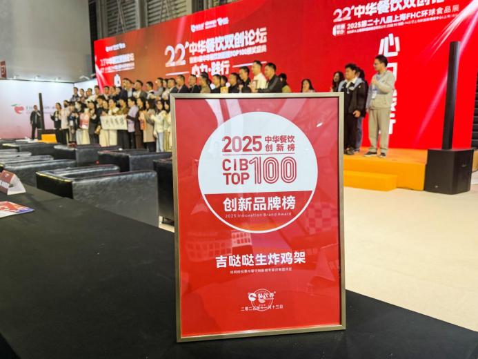 吉噠噠榮登“2025中華餐飲創(chuàng)新榜TOP100”，生炸創(chuàng)新獲行業(yè)肯定|餐飲界