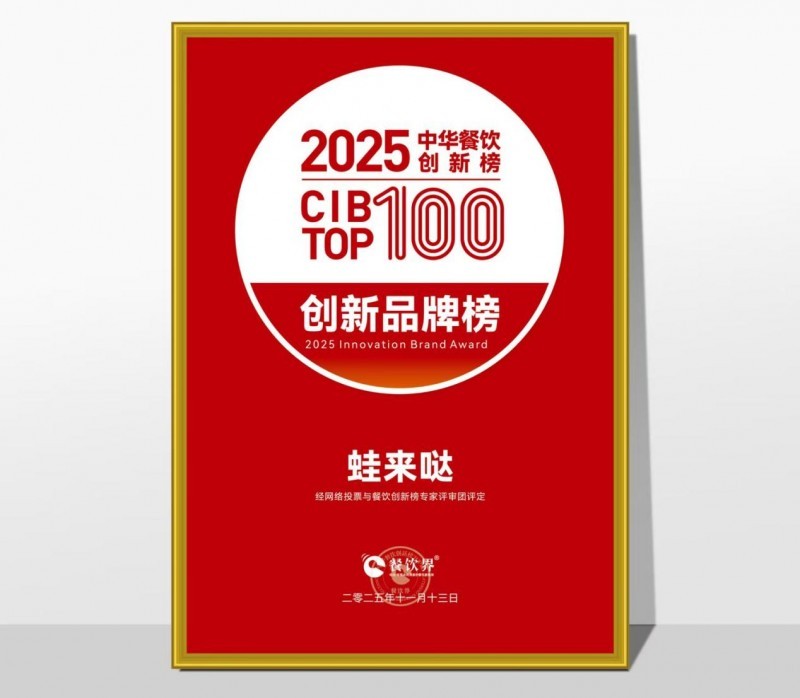 蛙來噠榮登2025第九屆中華餐飲創(chuàng)新榜TOP100，以創(chuàng)新之力鑄就蛙類美食標(biāo)桿