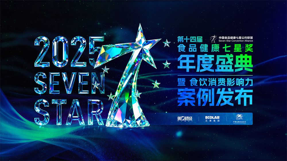 第十四屆中國食品健康七星獎(jiǎng)揭曉，聚焦食飲行業(yè)“價(jià)值重估”